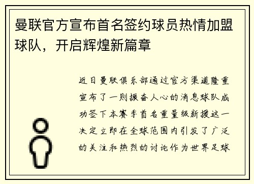 曼联官方宣布首名签约球员热情加盟球队，开启辉煌新篇章