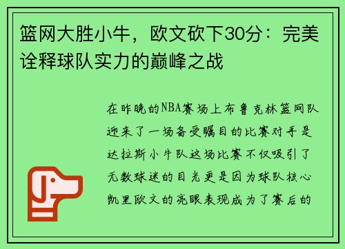 篮网大胜小牛，欧文砍下30分：完美诠释球队实力的巅峰之战