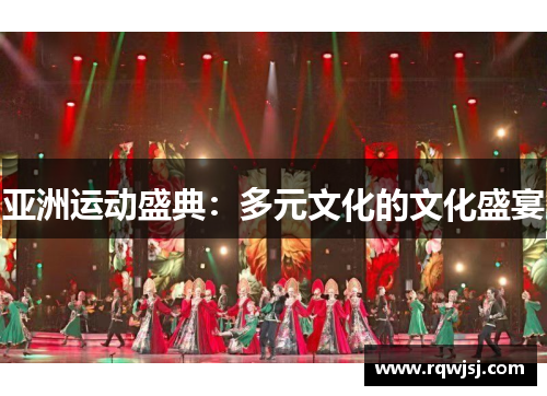 亚洲运动盛典：多元文化的文化盛宴