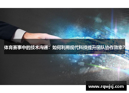 体育赛事中的技术沟通：如何利用现代科技提升团队协作效率？