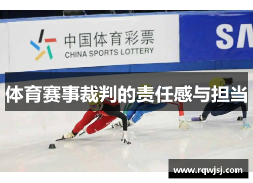 体育赛事裁判的责任感与担当