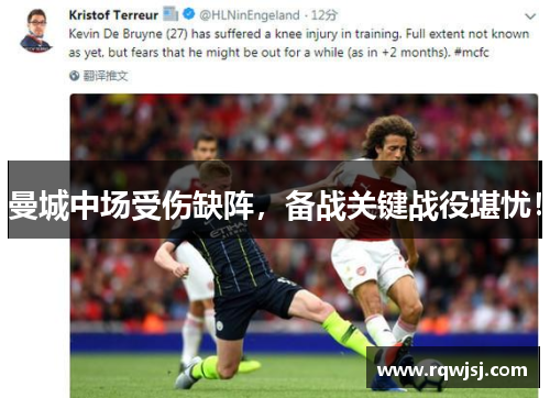 曼城中场受伤缺阵，备战关键战役堪忧！