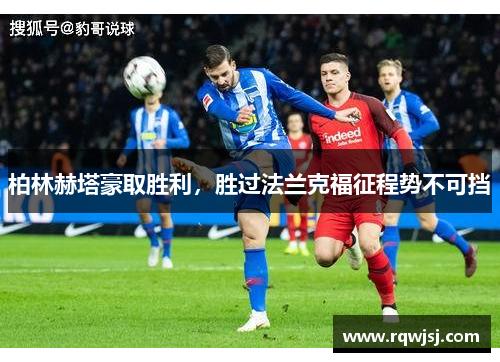 柏林赫塔豪取胜利，胜过法兰克福征程势不可挡