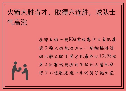 火箭大胜奇才，取得六连胜，球队士气高涨