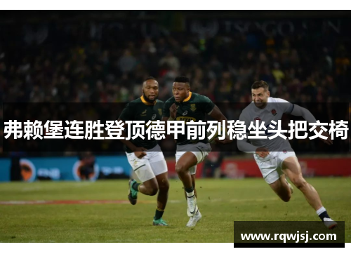 弗赖堡连胜登顶德甲前列稳坐头把交椅