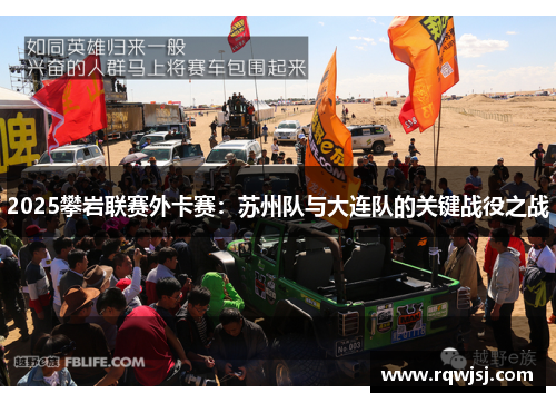 2025攀岩联赛外卡赛：苏州队与大连队的关键战役之战