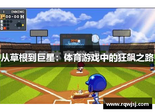 从草根到巨星：体育游戏中的狂飙之路