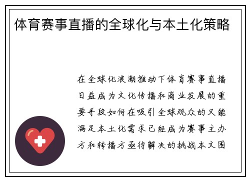体育赛事直播的全球化与本土化策略