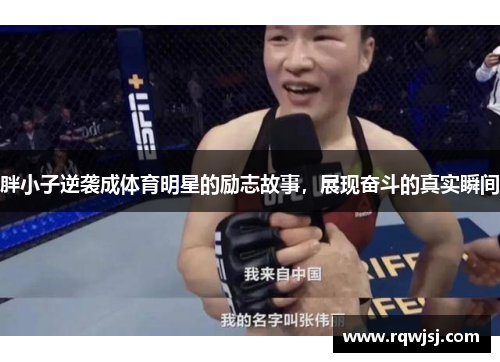 胖小子逆袭成体育明星的励志故事，展现奋斗的真实瞬间