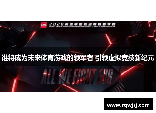 谁将成为未来体育游戏的领军者 引领虚拟竞技新纪元