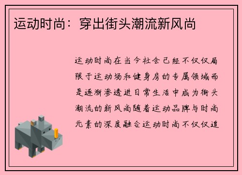 运动时尚：穿出街头潮流新风尚