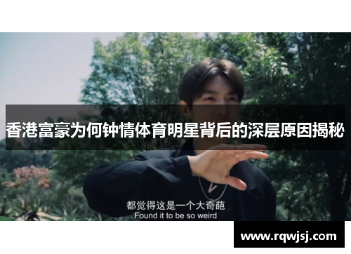 香港富豪为何钟情体育明星背后的深层原因揭秘