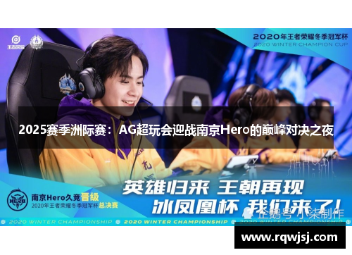 2025赛季洲际赛：AG超玩会迎战南京Hero的巅峰对决之夜