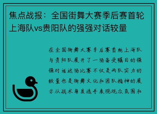 焦点战报：全国街舞大赛季后赛首轮上海队vs贵阳队的强强对话较量
