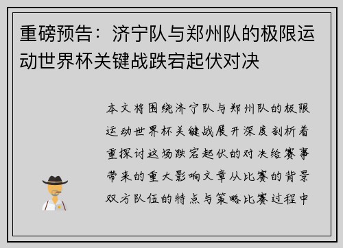 重磅预告：济宁队与郑州队的极限运动世界杯关键战跌宕起伏对决