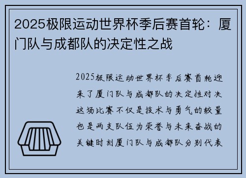 2025极限运动世界杯季后赛首轮：厦门队与成都队的决定性之战