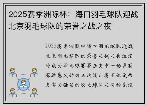 2025赛季洲际杯：海口羽毛球队迎战北京羽毛球队的荣誉之战之夜