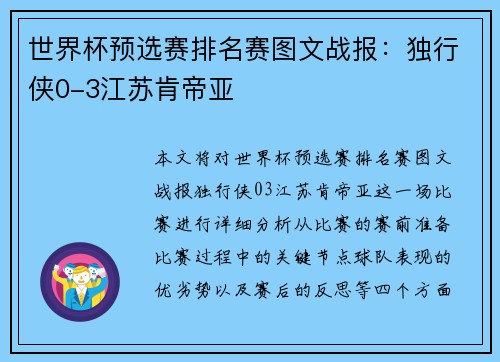 世界杯预选赛排名赛图文战报：独行侠0-3江苏肯帝亚