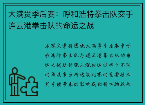 大满贯季后赛：呼和浩特拳击队交手连云港拳击队的命运之战