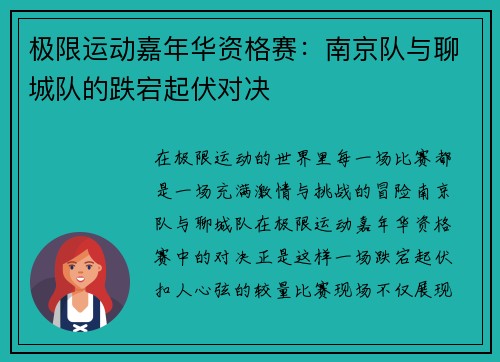 极限运动嘉年华资格赛：南京队与聊城队的跌宕起伏对决