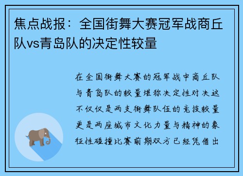 焦点战报：全国街舞大赛冠军战商丘队vs青岛队的决定性较量