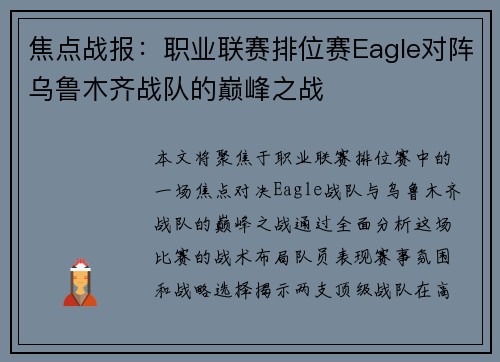 焦点战报：职业联赛排位赛Eagle对阵乌鲁木齐战队的巅峰之战