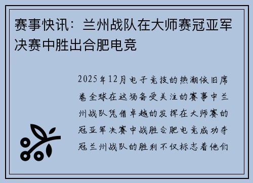 赛事快讯：兰州战队在大师赛冠亚军决赛中胜出合肥电竞