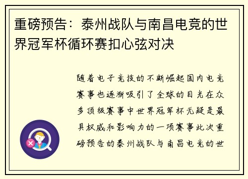 重磅预告：泰州战队与南昌电竞的世界冠军杯循环赛扣心弦对决