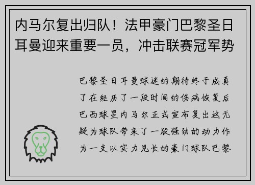 内马尔复出归队！法甲豪门巴黎圣日耳曼迎来重要一员，冲击联赛冠军势在必行