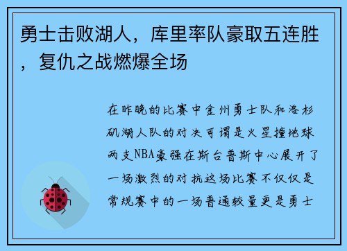 勇士击败湖人，库里率队豪取五连胜，复仇之战燃爆全场