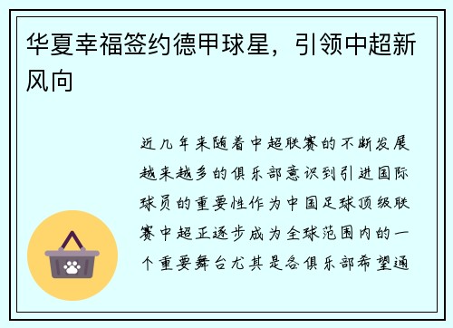 华夏幸福签约德甲球星，引领中超新风向