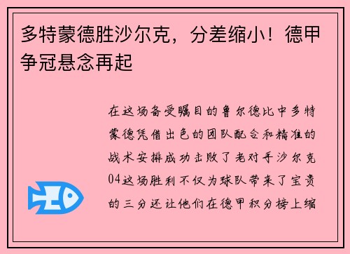 多特蒙德胜沙尔克，分差缩小！德甲争冠悬念再起