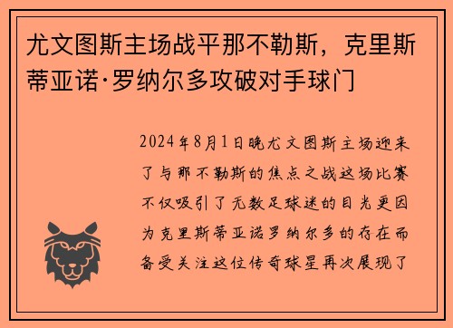尤文图斯主场战平那不勒斯，克里斯蒂亚诺·罗纳尔多攻破对手球门