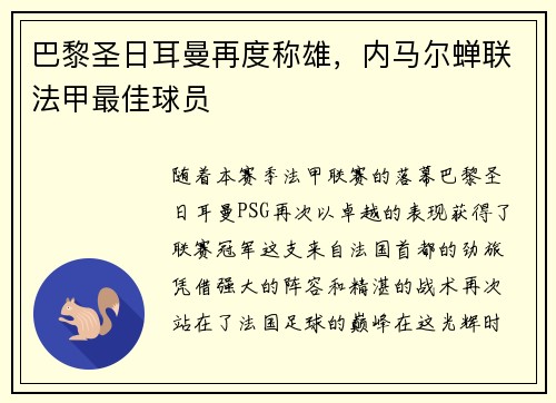 巴黎圣日耳曼再度称雄，内马尔蝉联法甲最佳球员