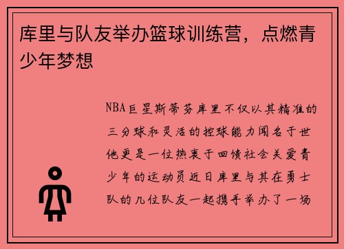 库里与队友举办篮球训练营，点燃青少年梦想