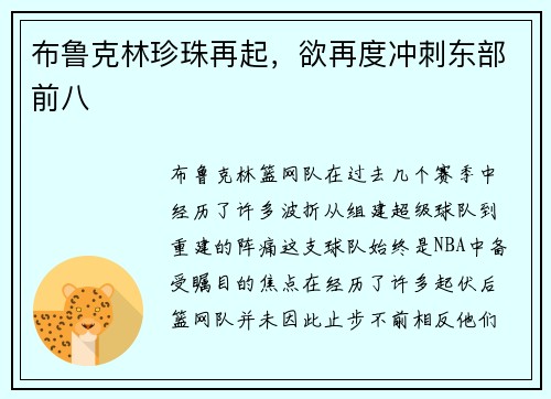 布鲁克林珍珠再起，欲再度冲刺东部前八
