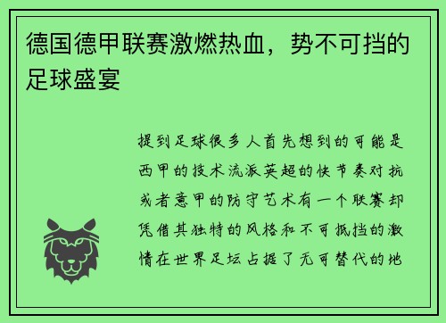 德国德甲联赛激燃热血，势不可挡的足球盛宴