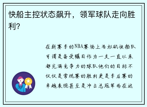 快船主控状态飙升，领军球队走向胜利？
