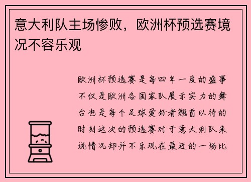 意大利队主场惨败，欧洲杯预选赛境况不容乐观