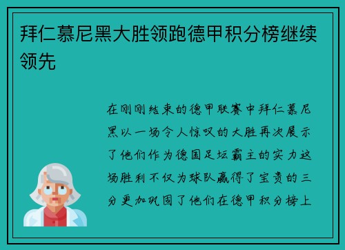 拜仁慕尼黑大胜领跑德甲积分榜继续领先