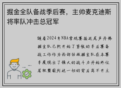 掘金全队备战季后赛，主帅麦克迪斯将率队冲击总冠军