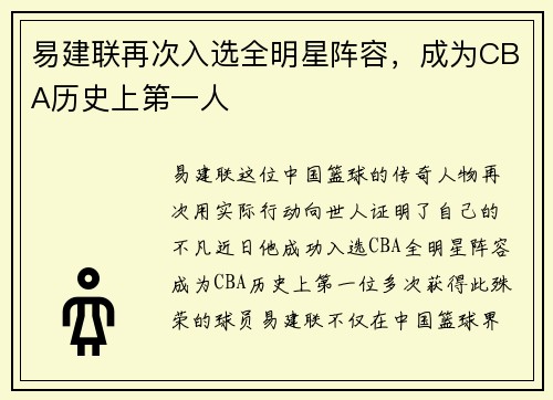 易建联再次入选全明星阵容，成为CBA历史上第一人