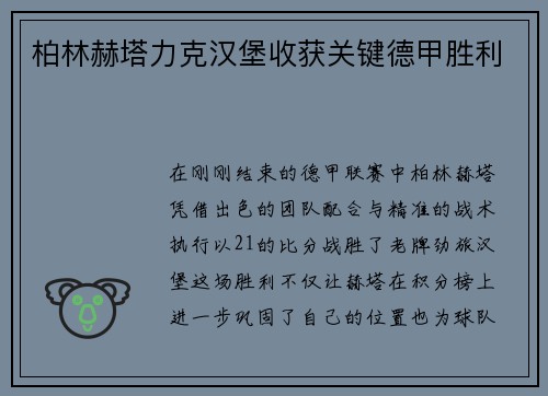 柏林赫塔力克汉堡收获关键德甲胜利