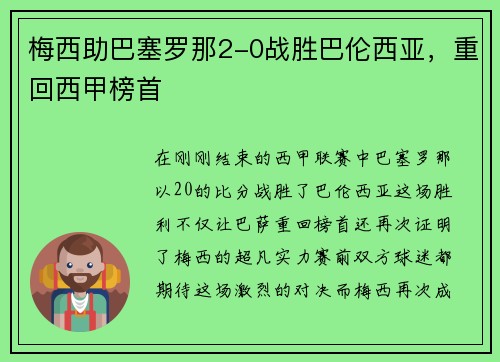 梅西助巴塞罗那2-0战胜巴伦西亚，重回西甲榜首