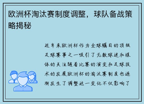 欧洲杯淘汰赛制度调整，球队备战策略揭秘