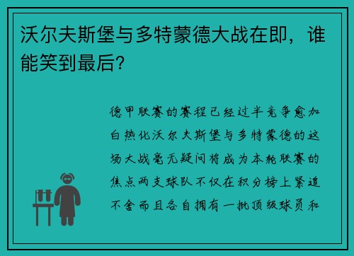 沃尔夫斯堡与多特蒙德大战在即，谁能笑到最后？