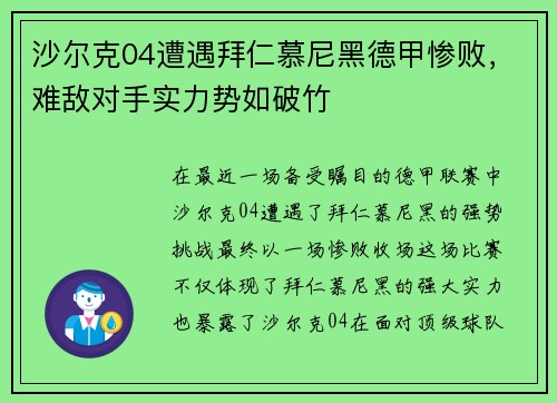 沙尔克04遭遇拜仁慕尼黑德甲惨败，难敌对手实力势如破竹
