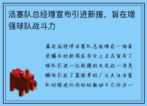 活塞队总经理宣布引进新援，旨在增强球队战斗力