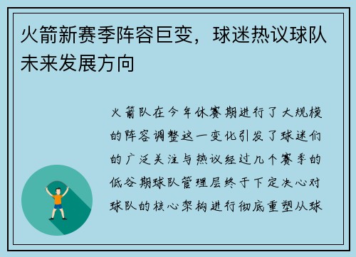 火箭新赛季阵容巨变，球迷热议球队未来发展方向