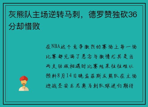 灰熊队主场逆转马刺，德罗赞独砍36分却惜败